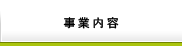 事業内容